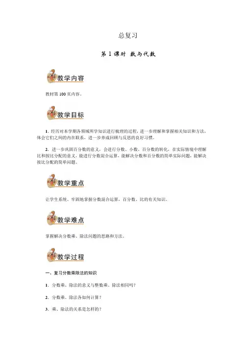 六年级上数学教案-总复习第1课时 数与代数 北师大版
