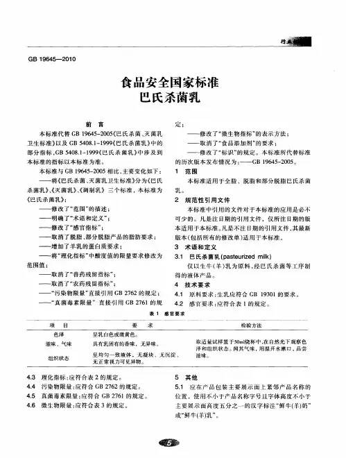 食品安全国家标准  巴氏杀菌乳