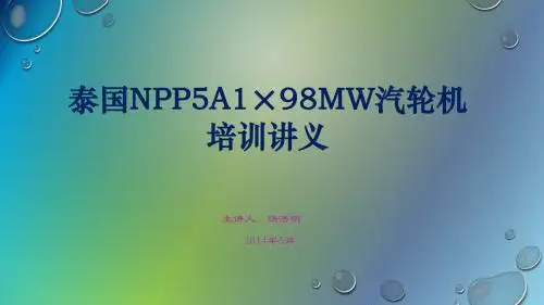 泰国NPP5汽机专业培训课件