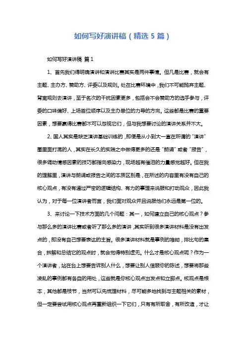 如何写好演讲稿(精选5篇)