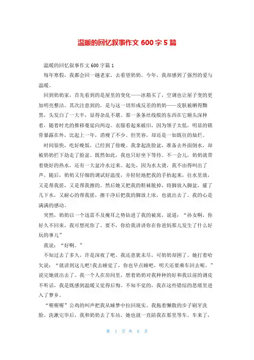 温暖的回忆叙事作文600字5篇