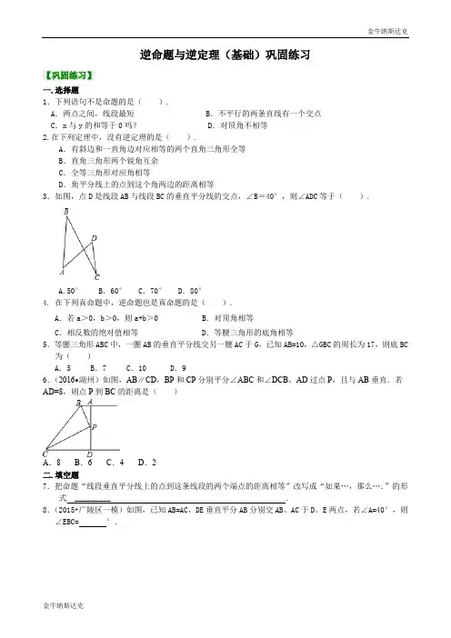 逆命题与逆定理(基础)巩固练习