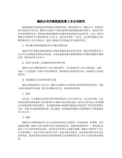 城投公司并购控股民营上市公司研究