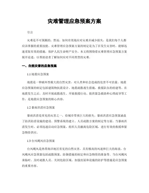 灾难管理应急预案方案