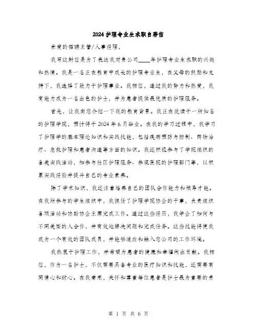 2024护理专业生求职自荐信（3篇）