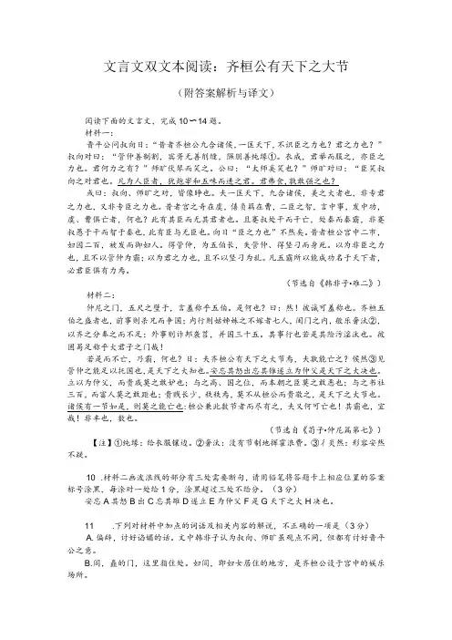 文言文双文本阅读：齐桓公有天下之大节(附答案解析与译文)
