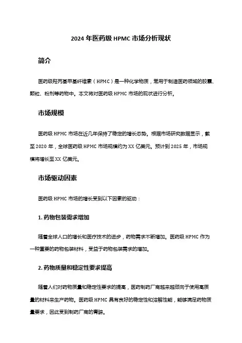 2024年医药级HPMC市场分析现状