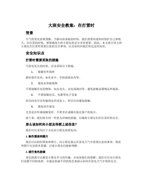 大班安全教案：在打雷时