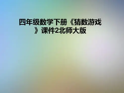 四年级数学下册《猜数游戏》课件2北师大版
