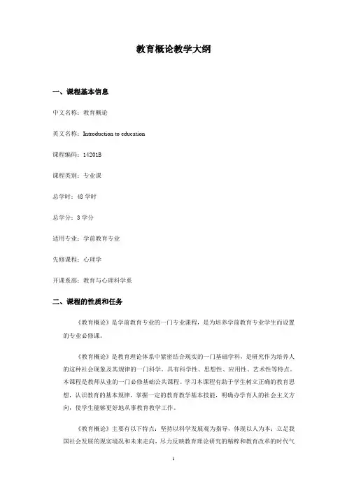 教育概论教学大纲