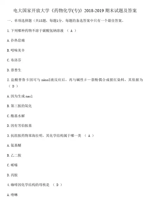 电大国家开放大学《药物化学(专)》2018-2019期末试题及答案