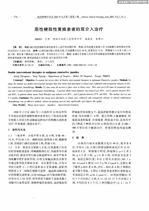 恶性梗阻性黄疸患者的双介入治疗