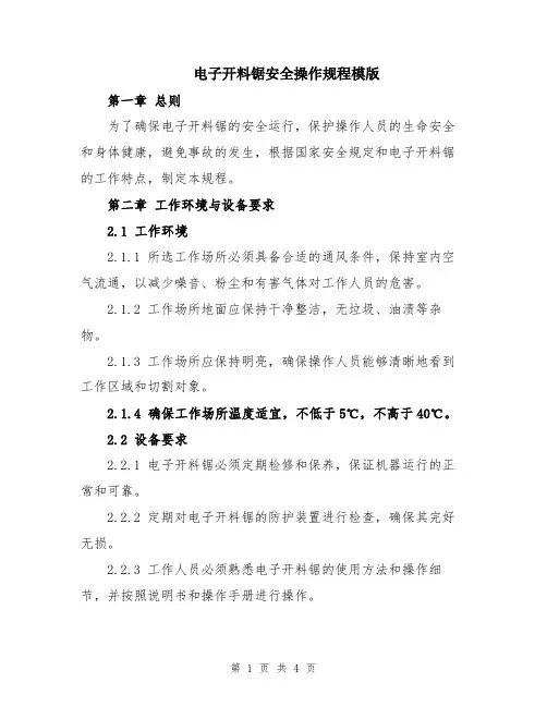 电子开料锯安全操作规程模版