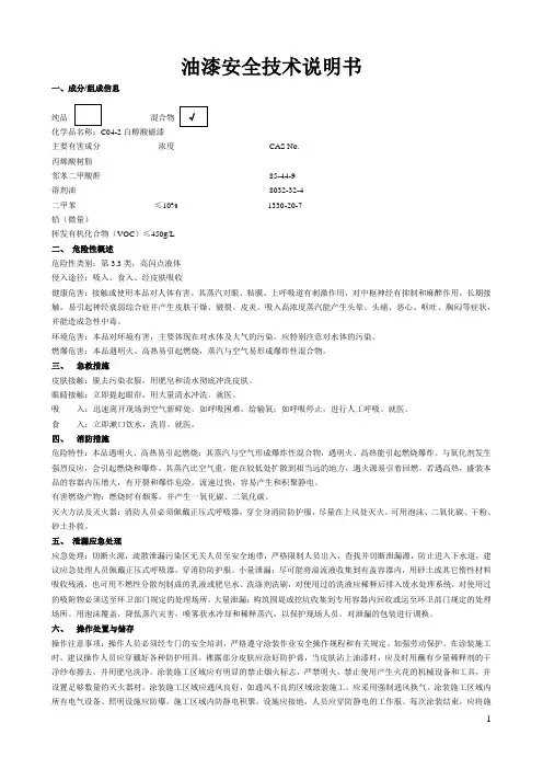 油漆(自动喷漆)安全说明