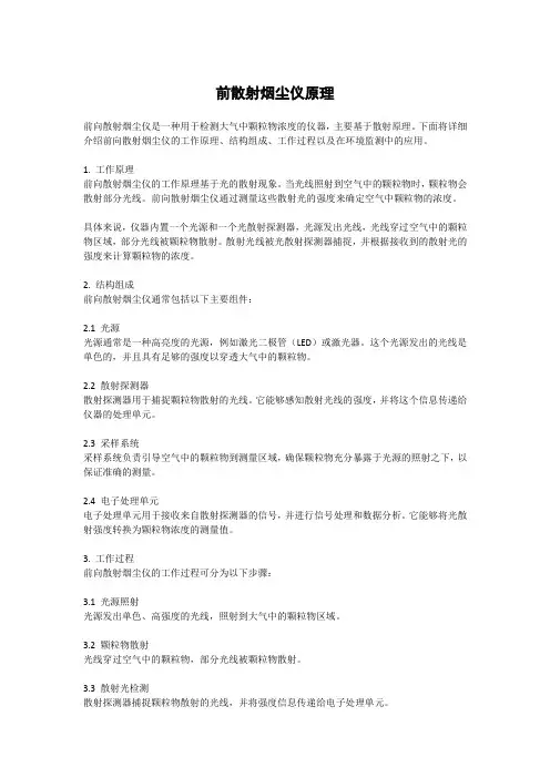 前散射烟尘仪原理