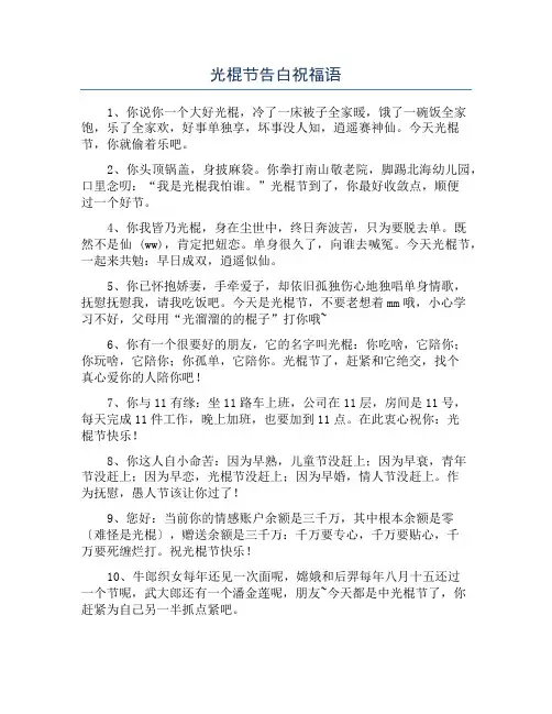 光棍节告白祝福语