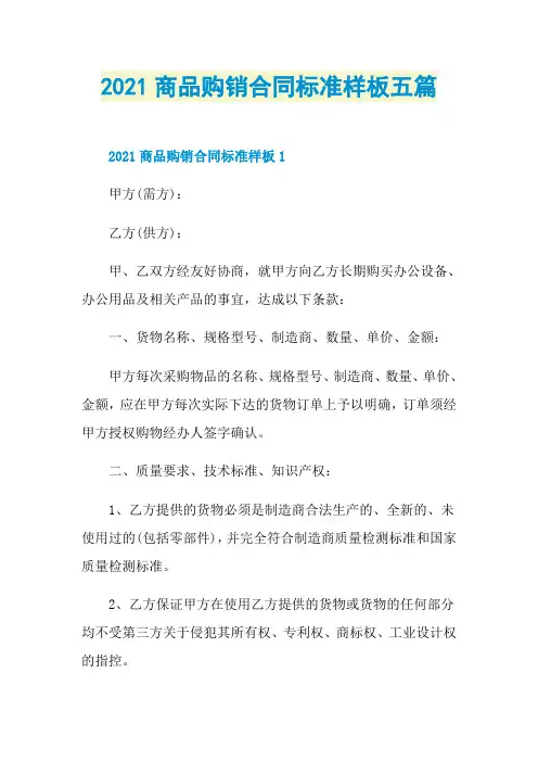 2021商品购销合同标准样板五篇