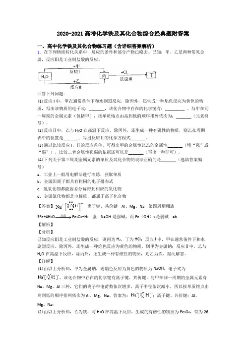 2020-2021高考化学铁及其化合物综合经典题附答案