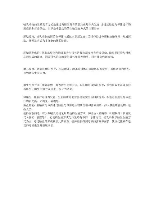 哺乳动物的生殖发育方式