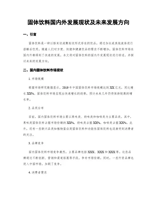 固体饮料国内外发展现状及未来发展方向