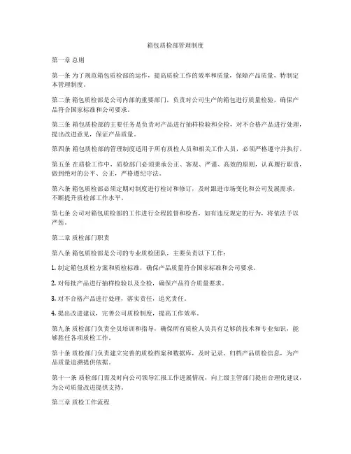 箱包质检部管理制度
