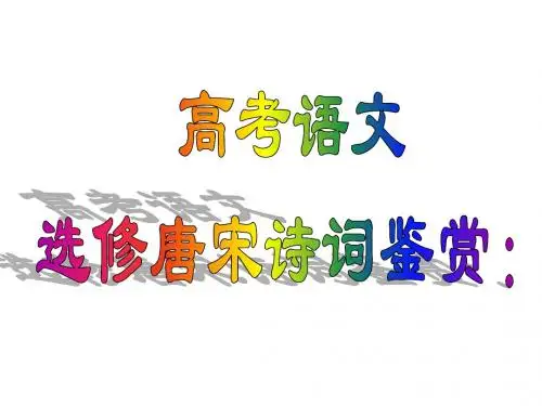 高考语文选修唐宋诗词鉴赏：唐宋词第7课 人生到处知何似——人生感慨
