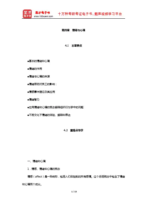 罗宾斯《组织行为学》【教材精讲】(情绪与心境)【圣才出品】