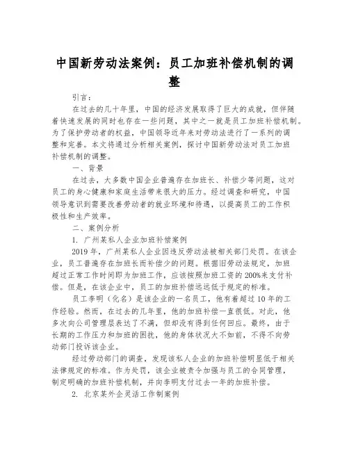 中国新劳动法案例：员工加班补偿机制的调整
