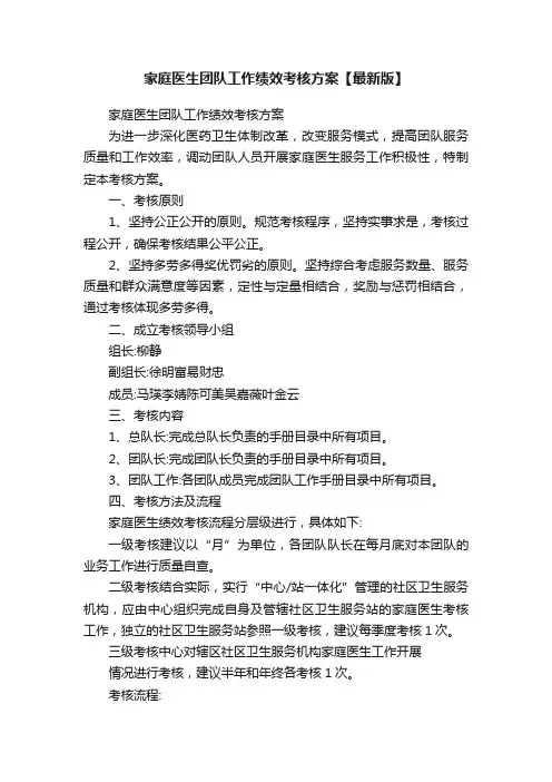 家庭医生团队工作绩效考核方案【最新版】