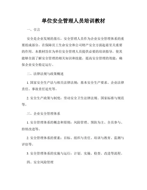 单位安全管理人员培训教材
