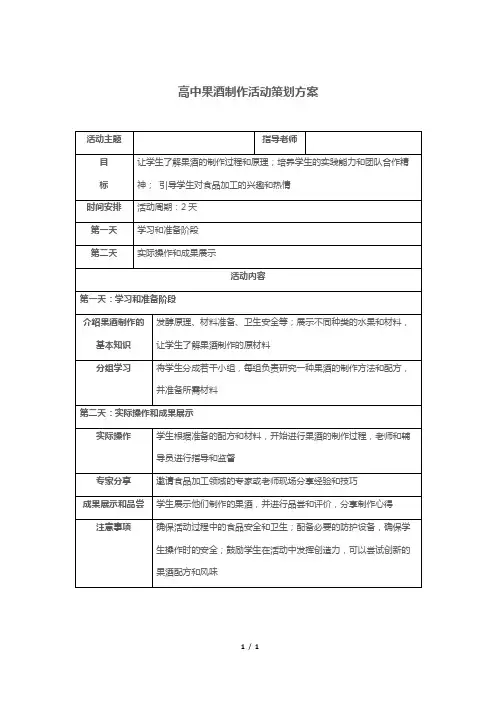 高中果酒制作活动策划方案