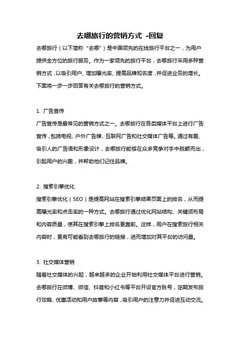 去哪旅行的营销方式 -回复