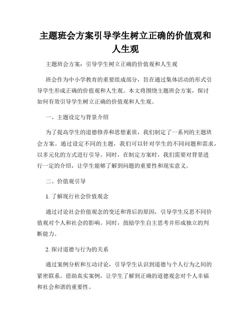 主题班会方案引导学生树立正确的价值观和人生观