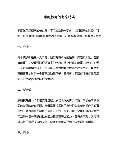 家庭教育的七个特点
