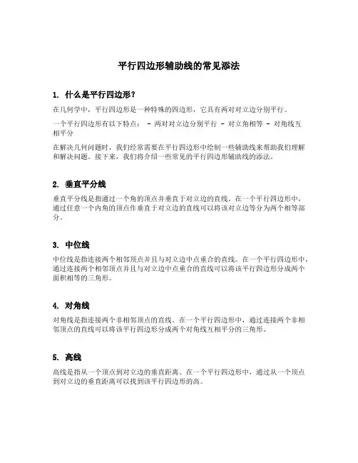 平行四边形辅助线的常见添法
