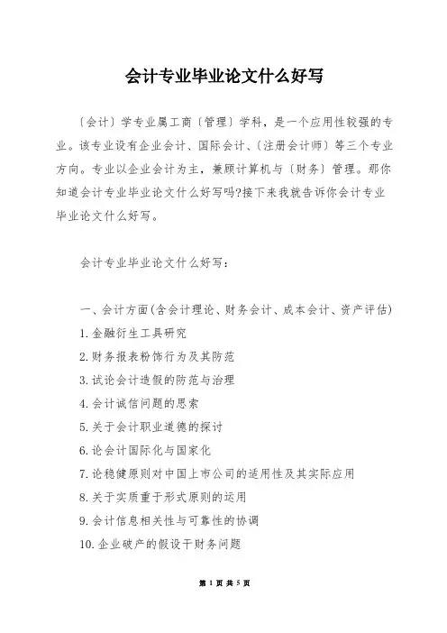 会计专业毕业论文什么好写