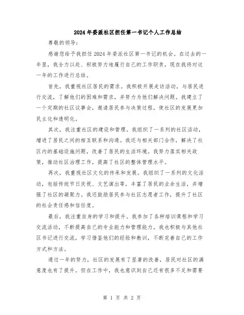 2024年委派社区担任第一书记个人工作总结