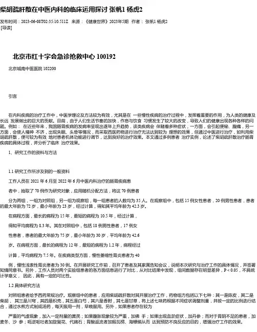 柴胡疏肝散在中医内科的临床运用探讨张帆1杨虎2
