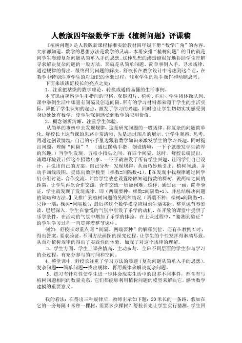 人教版四年级数学下册《植树问题》评课稿