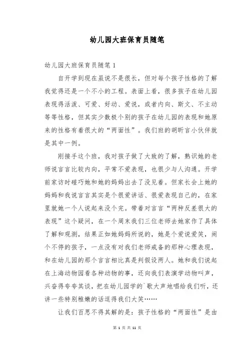 幼儿园大班保育员随笔