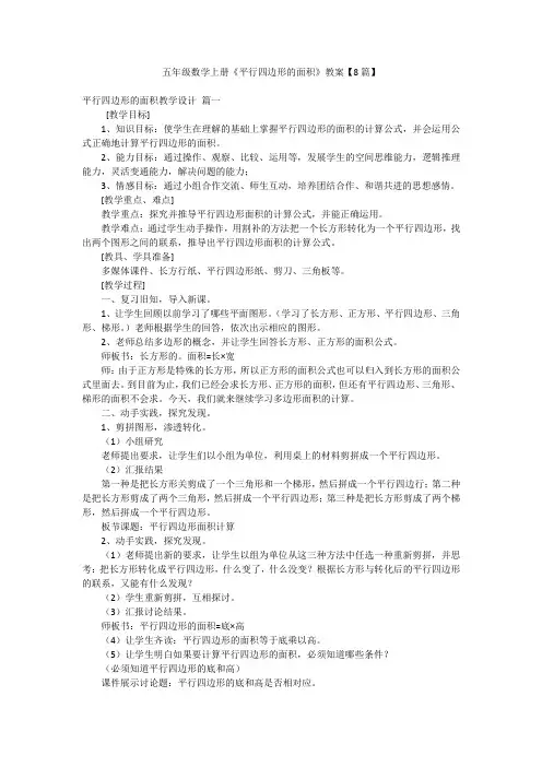 五年级数学上册《平行四边形的面积》教案【8篇】