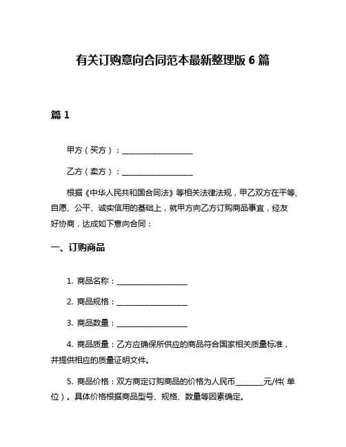 有关订购意向合同范本最新整理版6篇