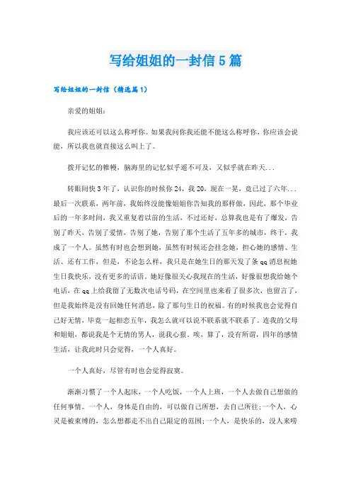 写给姐姐的一封信5篇