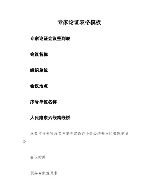 专家论证表格模板