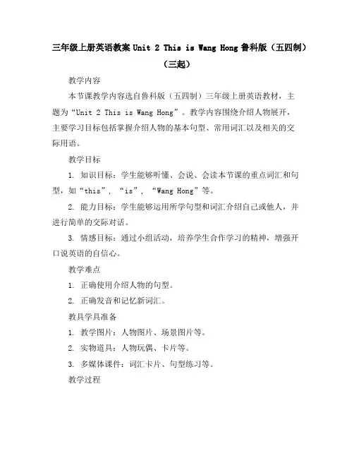 三年级上册英语教案-Unit2ThisisWangHong-鲁科版(五四制)(三起)