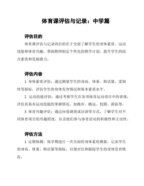 体育课评估与记录：中学篇