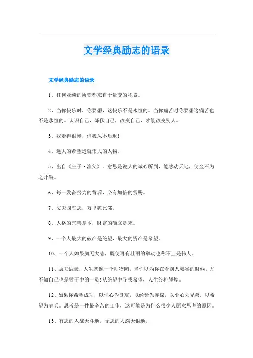 文学经典励志的语录