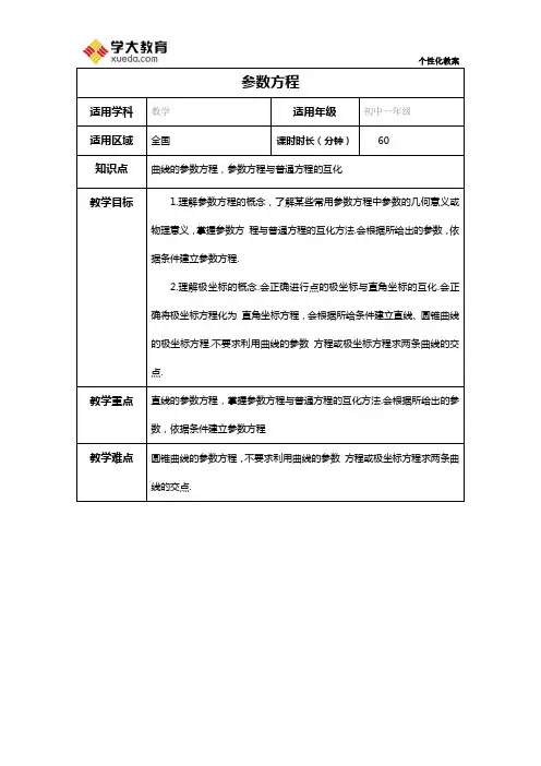 参数方程教案