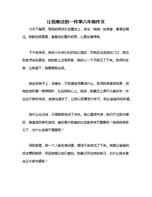 让我难过的一件事六年级作文