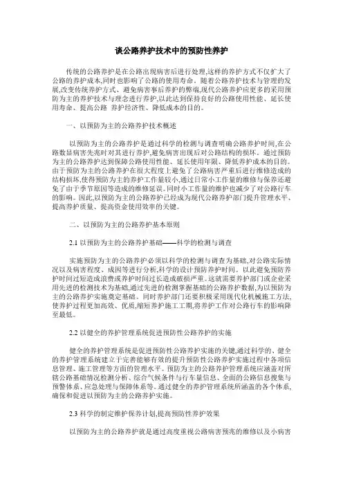 谈公路养护技术中的预防性养护